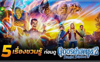 5 ข้อชวนรู้ ก่อนไปดู Goosebumps 2: Haunted Halloween