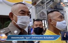 จ่อออกหมายจับ “จูมง” นักค้าเคนมผง ขับวินบังหน้า