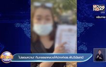 ไม่ยอมความ! ทีมภรรยาหลวงให้ปากคำตร.ฟันวินัยสามี