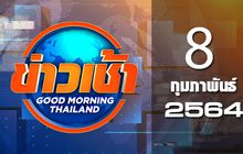 ข่าวเช้า Good Morning Thailand 08-02-64