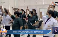 ชื่นชม เจ้าหน้าที่นำผู้ป่วยโควิด ออกกำลังกาย