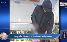 โจรบุกเดี่ยวจี้ชิงทอง กวาดสร้อยคอหนัก 60บาท