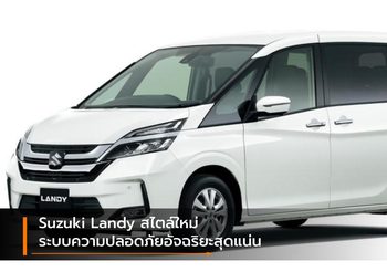 Suzuki Landy สไตล์ใหม่ ระบบความปลอดภัยอัจฉริยะสุดแน่น เริ่ม 7.3 แสนบาท