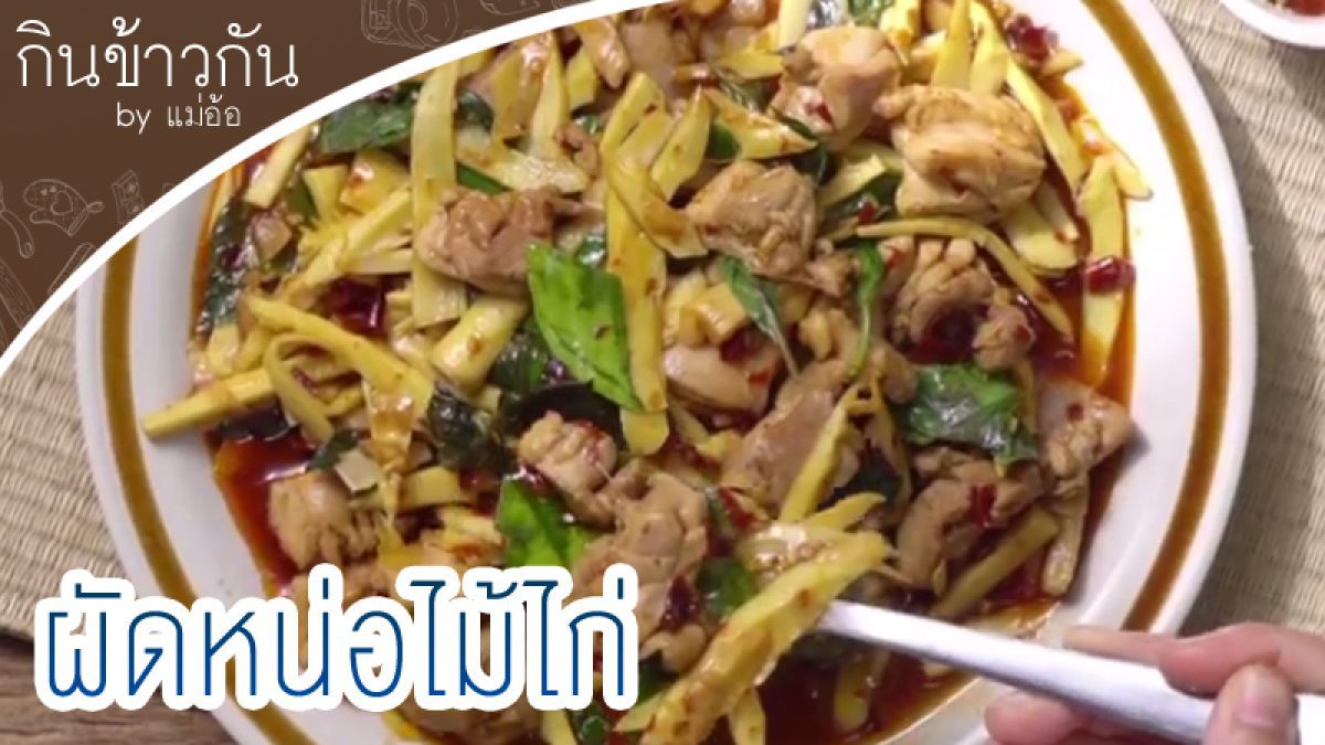 วิธีทำ ผัดหน่อไม้ไก่ กินข้าวกัน by "กินข้าวกัน"