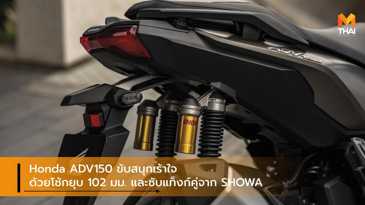 Honda ADV150 ขับสนุกเร้าใจด้วยโช้กยุบ 102 มม. และซับแท็งก์คู่จาก SHOWA