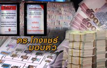 ดร.โกงแชร์ มอบตัว 08-05-60