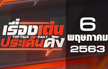 เรื่องเด่นประเด็นดัง Top Talk Daily 06-05-63