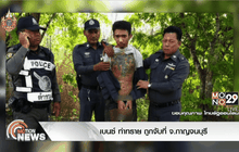 เบนซ์ ท่าทราย ถูกจับที่ จ.กาญจนบุรี