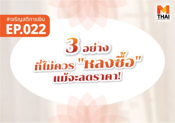 3 อย่างที่ไม่ควร “หลงซื้อ” แม้จะลดราคา!