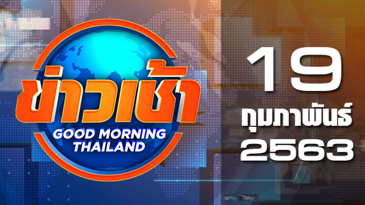 ข่าวเช้า Good Morning Thailand 19-02-63