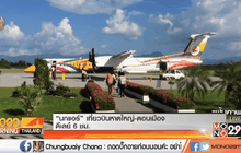 “นกแอร์” เที่ยวบินหาดใหญ่-ดอนเมือง ดีเลย์ 6 ชม.
