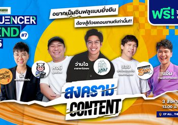 CP ALL Influencer Trend 2025 Ep.7 “สงคราม Content”เปิดลงทะเบียนแล้ววันนี้…ฟรีไม่มีค่าใช้จ่าย !!!
