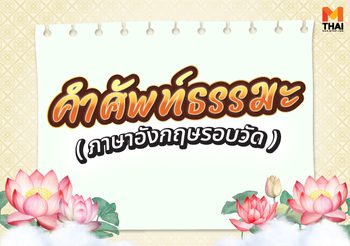 รู้ไว้ใช่ว่า! 26 คำศัพท์ธรรมะ ภาษาอังกฤษรอบวัด