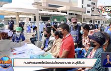 คนแห่ตรวจหาโควิดแน่นโรงพยาบาล จ.บุรีรัมย์