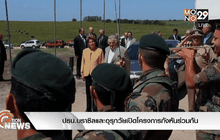 ปธน.บราซิลและอุรุกวัยเปิดโครงการกังหันร่วมกัน