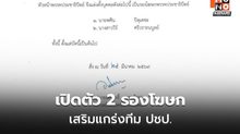 ปชป.ตั้ง 2 รองโฆษกใหม่ เสริมทีมสื่อสาร