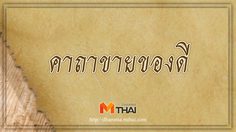 คาถาขายของดี ค้าขายร่ำรวย