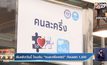 เริ่มแล้ว!วันนี้ โอนเงิน “คนละครึ่งเฟส3” ก้อนแรก 1,500