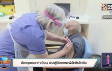 อังกฤษออกคำเตือน พบผู้มีอาการแพ้วัคซีนโควิด