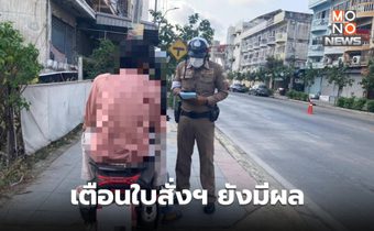 เตือน ใบสั่งฯ เดิมยังมีผลตามกฎหมาย ผู้กระทำผิดได้รับใบสั่งยังต้องเสียค่าปรับ