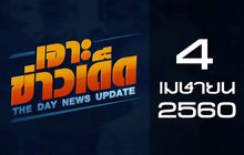 เจาะข่าวเด็ด The Day News update 04-04-60