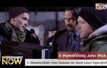 5 เหตุผลที่ต้องดู John Wick