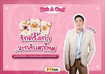Pick A Card ดวงความรัก วุ่นนักรักรีเทิร์น รักครั้งเก่า…จะกลับมาไหม