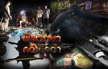 พิพากษาคดีเสือดำ 19-03-62