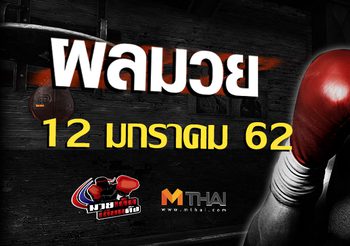 ผลมวย วันอาทิตย์ ที่ 13 มกราคม 2562