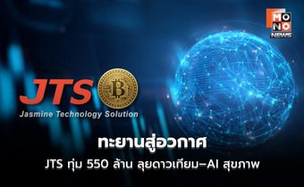 JTS ทุ่ม 550 ล้าน ลุยดาวเทียม–AI สุขภาพ