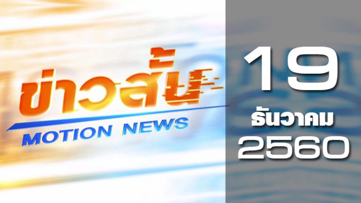 ข่าวสั้น Motion News Break 1 19-12-60