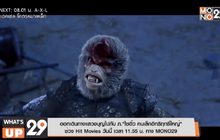 ออกเดินทางแสวงบุญไปกับ ภ.“ไซอิ๋ว คนเล็กอิทธิฤทธิ์ใหญ่” ช่วง Hit Movies วันนี้ เวลา 11.55 น. ทาง MONO29