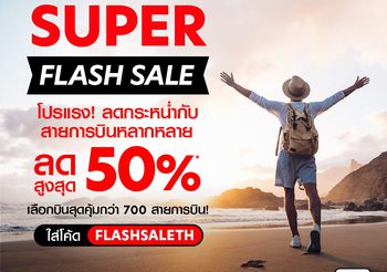  airasia Super App จัดโปรโมชั่นลดแรง รับกระเเสเปิดประเทศคึกคัก บินคุ้มเลือกได้กว่า 700 สายการบิน ลดสูงสุด 50%   จองด่วน  28-30 กันยายนนี้เท่านั้น!