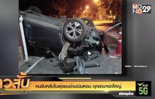 คนขับหลับในพุ่งชนด่านเนินหอม อุทยานฯเขาใหญ่