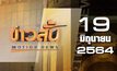 ข่าวสั้น Motion News Break 1 19-06-64