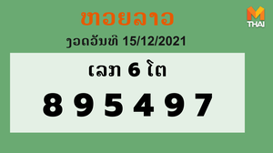 หวยลาว งวดวันที่ 15 ธันวาคม 2564