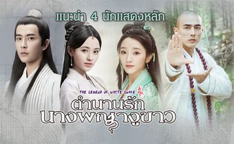 แนะนำ 4 นักแสดงหลักจาก “ตำนานรักนางพญางูขาว Legend of white snake”