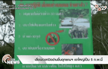 เลื่อนเวลาปิดด่านขึ้นอุทยานฯ เขาใหญ่เป็น 5 ก.พ.นี้