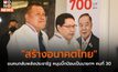 “สร้างอนาคตไทย” ขนคนกลับพลังประชารัฐ หนุนบิ๊กป้อมเป็นนายกฯ คนที่ 30