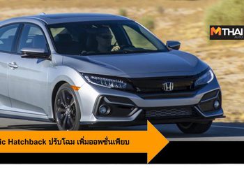 2020 Honda Civic Hatchback รุ่นปรับโฉมภายนอก-ในเพิ่มออพชั่นใหม่เพียบ