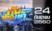 ทันข่าวเช้า เสาร์-อาทิตย์ Good Morning Thailand 24-09-60