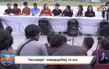 “คณะราษฎร” แถลงชุมนุมใหญ่ 14 ต.ค.