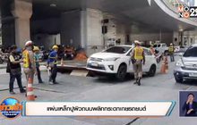 แผ่นเหล็กปูผิวถนนพลิกกระดกเกยรถยนต์