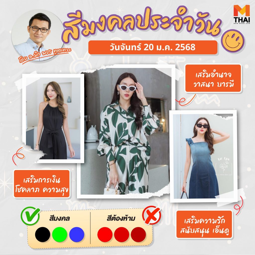 สีเสื้อมงคล <a href=