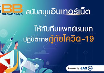 3BB ร่วมสนับสนุนบรอดแบนด์อินเทอร์เน็ต ในจุดคัดกรองโควิด-19 เพื่ออำนวยความสะดวกให้กับคณะทีมแพทย์ชนบทและทีมงาน กระทรวงสาธารณสุข ที่ปฏิบัติงานในการตรวจคัดกรองเชิงรุกในพื้นที่กรุงเทพฯ และปริมณฑล