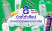 Must Have Items! 8 บิวตี้ตัวท็อปชวนช้อปสุดฟินรับหน้าฝน จากร้าน found & found