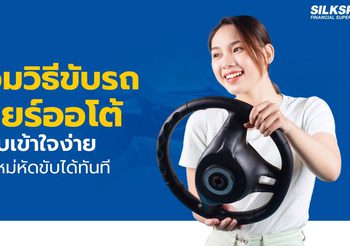 รวมวิธีขับรถเกียร์ออโต้แบบเข้าใจง่าย ปลอดภัย มือใหม่ก็ขับได้