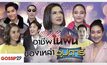 Gossip29 EP.41 อาชีพในฝัน ของเหล่าซุปตาร์
