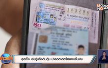 สุดเซ็ง เสียรู้แก๊งต้มตุ๋น นำลอตเตอรี่ปลอมขึ้นเงิน