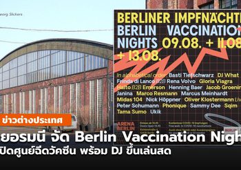 เบอร์ลิน จัดดีเจเล่นสดในศูนย์วัคซีน เพื่อดึงประชาชนเข้ารับวัคซีน